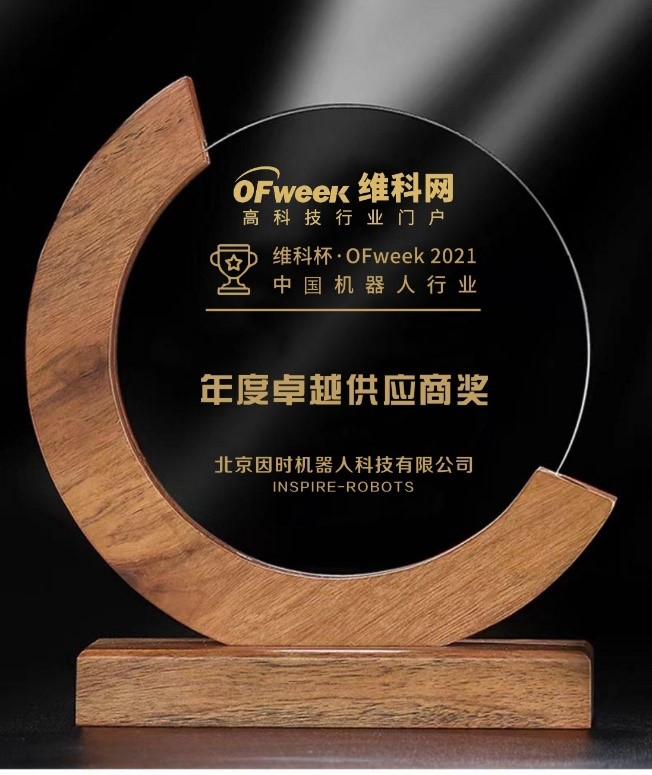 因時機器人榮獲“維科杯?OFweek 2021中國機器人行業(yè)年度卓越供應(yīng)商獎”