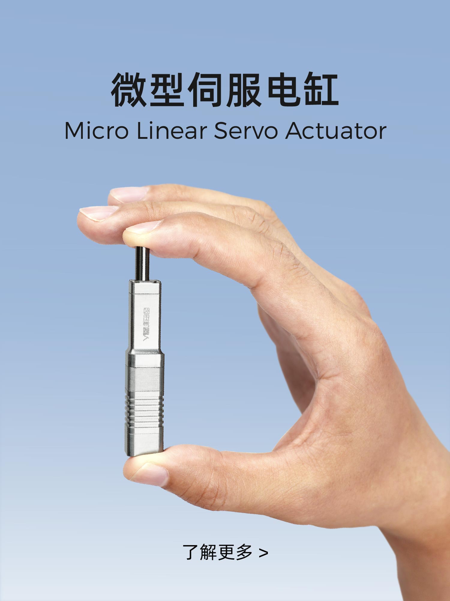 微型伺服電缸